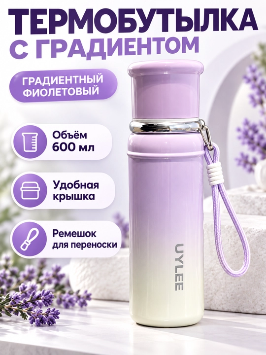 Термобутылка 600 мл для воды, чая, напитков, градиентная, с крышкой-стаканом