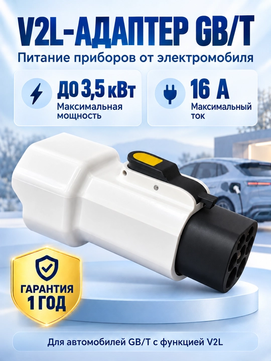 Elektromobil uchun GB/T V2L quvvat chiqarish adapteri, AC 220 V, 16 A, 3,5 kW - 