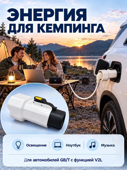 Разрядник электромобиля Адаптер GB/T V2L  AC220в 16А 3.5 кВт