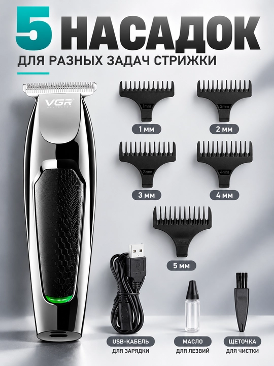Машинка для стрижки волос VGR V-030, триммер для бороды и усов, Т-лезвие
