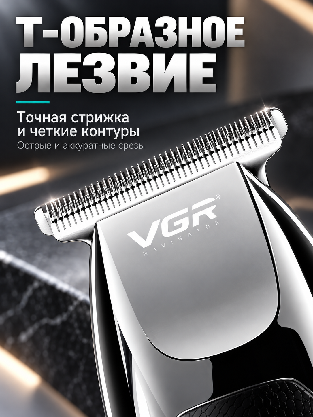 Машинка для стрижки волос VGR V-030, триммер для бороды и усов, Т-лезвие