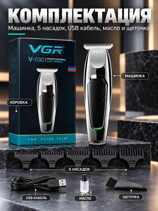 Машинка для стрижки волос VGR V-030, триммер для бороды и усов, Т-лезвие