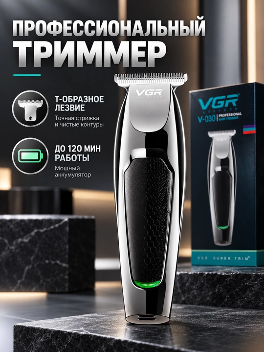 Машинка для стрижки волос VGR V-030, триммер для бороды и усов, Т-лезвие - 