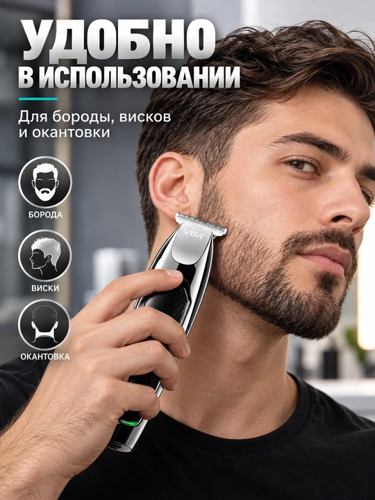 Машинка для стрижки волос VGR V-030, триммер для бороды и усов, Т-лезвие