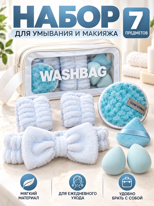 Ободок для умывания и снятия макияжа, умывания лица и снятия макияжа - 