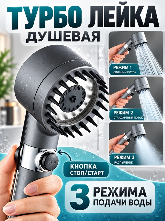Turbo dush leyka 3 rejimli suv tejovchi dush nasadka stop start tugmali kuchli oqim
