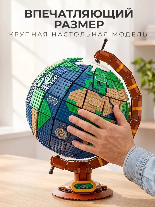 Конструктор Mork Глобус Земной шар серия Mormodel 2585 деталей