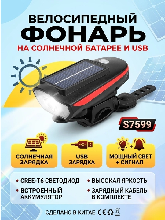 Велосипедный передний фонарь с солнечной панелью и USB-зарядкой, s7599 - 