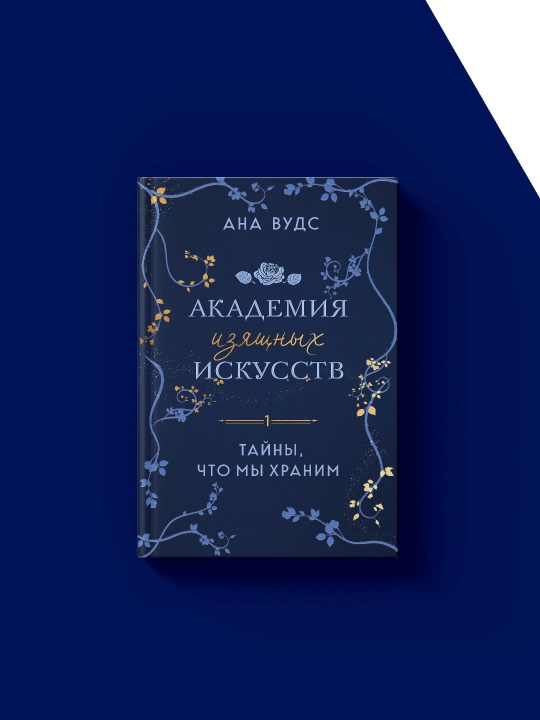 Книга "Тайны, что мы храним" автор Ана Вудс, на русском языке