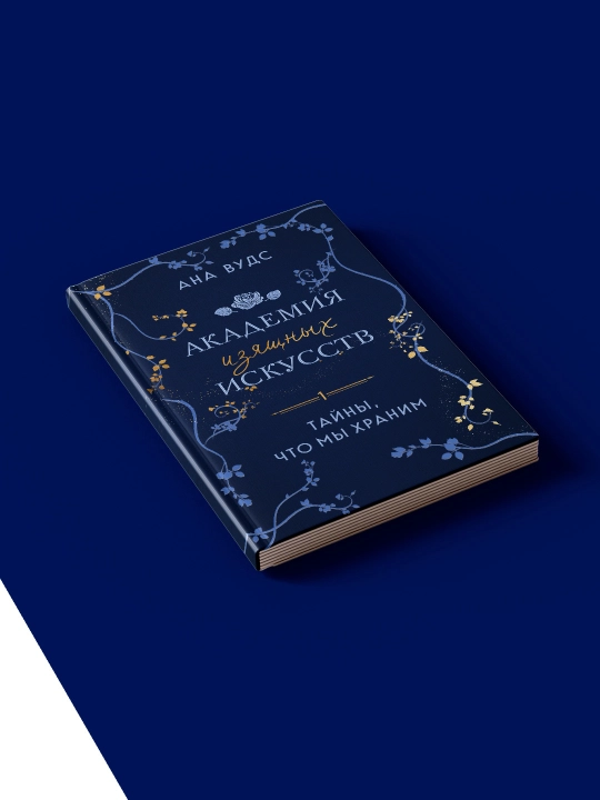 Книга "Тайны, что мы храним" автор Ана Вудс, на русском языке