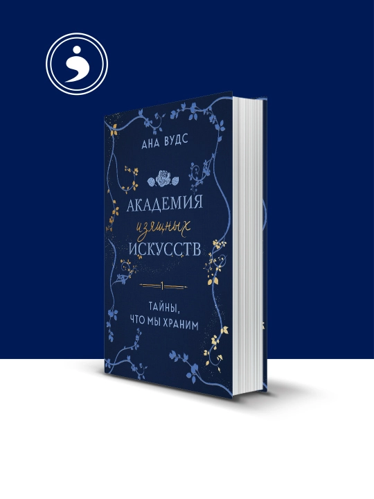 Книга "Тайны, что мы храним" автор Ана Вудс, на русском языке - 
