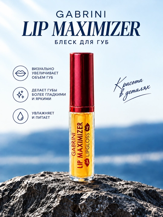 Cabarini Lip Maximizer Lipgloss — Блеск для губ, с эффектом визуального увеличения объёма - 