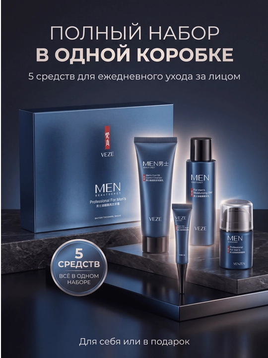 Мужской набор средств для ухода за лицом и кожей VEZE Men