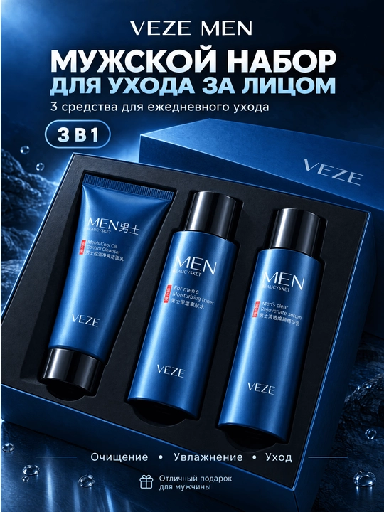Мужской набор средств для ухода за лицом и кожей VEZE Men