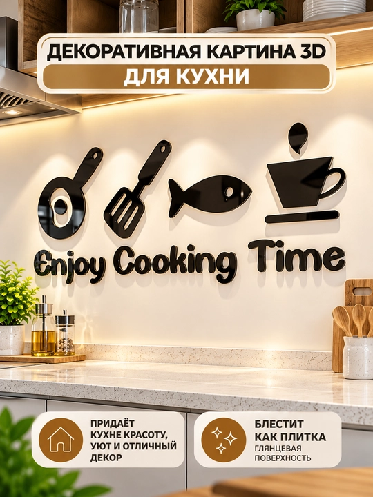 Декор для кухни 3D панно на стену, глянцевый декор с посудой и кухонными аксессуарами дома