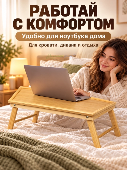 Столик-поднос для завтрака и ноутбука, из бамбука, складной, с регулировкой высоты