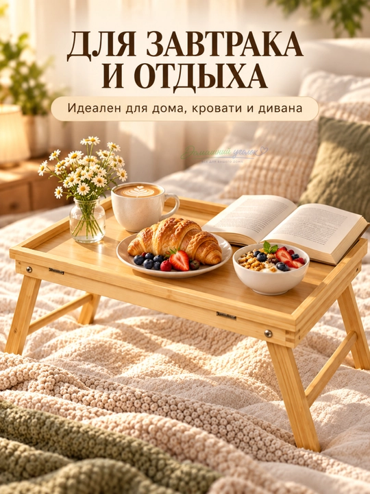 Столик-поднос для завтрака и ноутбука, из бамбука, складной, с регулировкой высоты