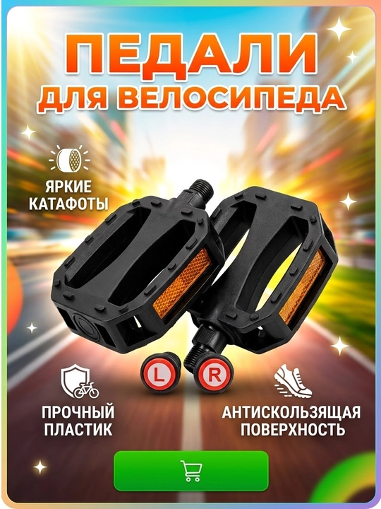 Педали для велосипеда пластиковые платформенные (комплект) - 