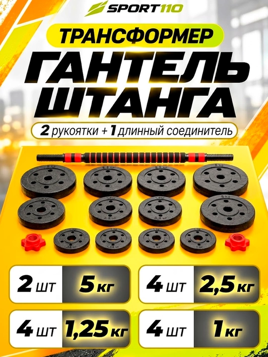 Набор гантелей и штанги, спорт, фитнес, тренажер, 2 в 1, 10-30 кг