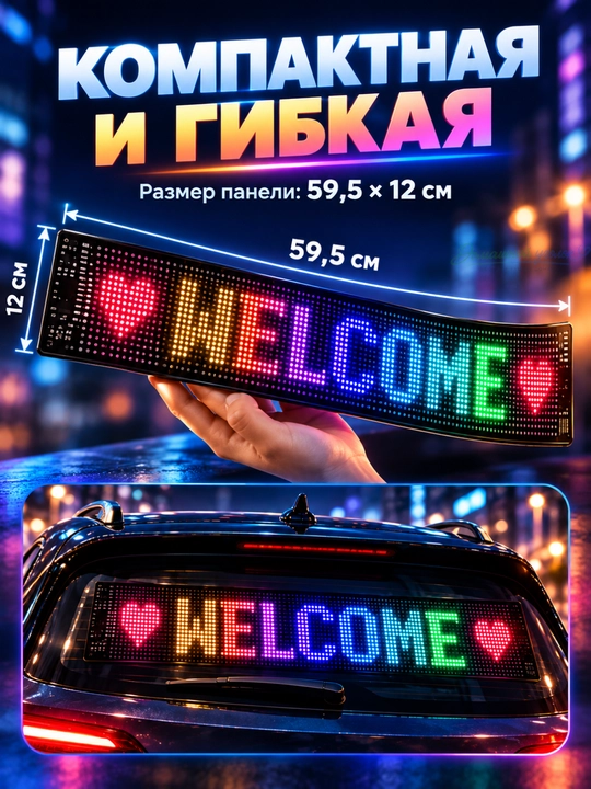 Светодиодный гибкий экран в машину 12×60 см, LED дисплей USB 5V, Bluetooth - 