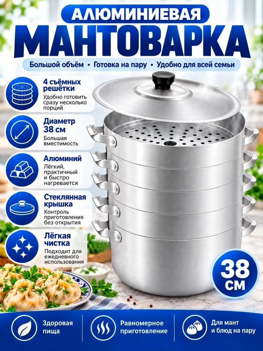 Мантоварка алюминиевая 36 см, 5 листов для мантов, пароварка для приготовления на пару - 