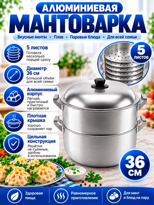 Мантоварка алюминиевая 36 см, 5 листов для мантов, пароварка для приготовления на пару - 
