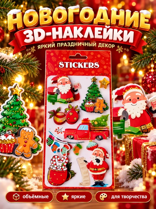 Новогодние объёмные наклейки для детей с 3D эффектом