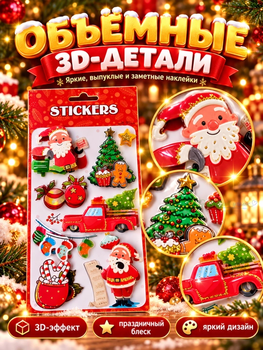 Новогодние объёмные наклейки для детей с 3D эффектом