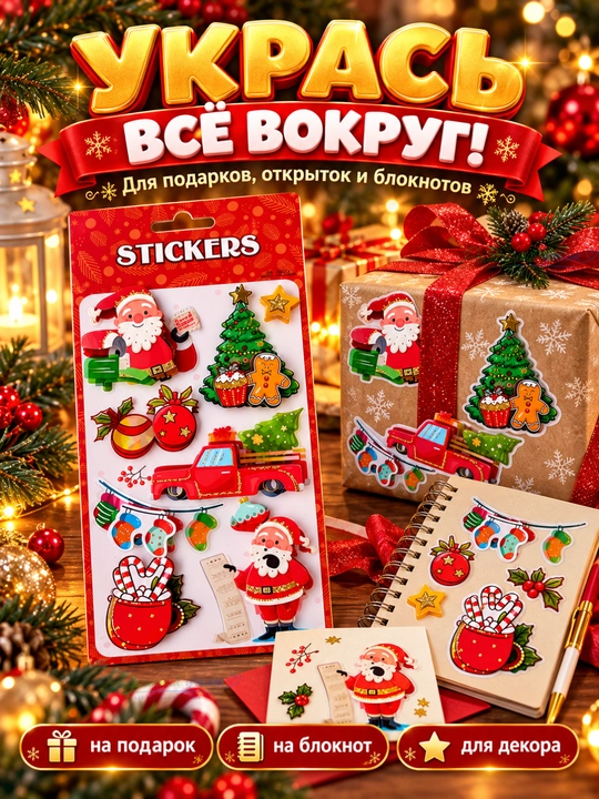 Новогодние объёмные наклейки для детей с 3D эффектом