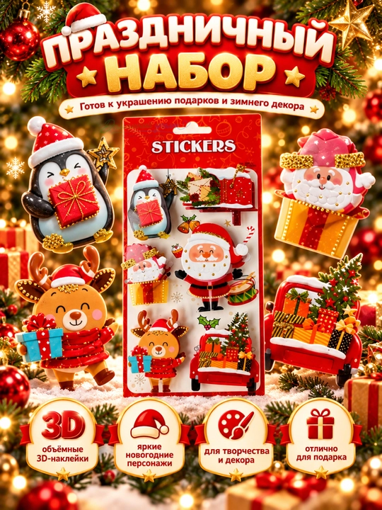 Новогодние объёмные наклейки для детей с 3D эффектом