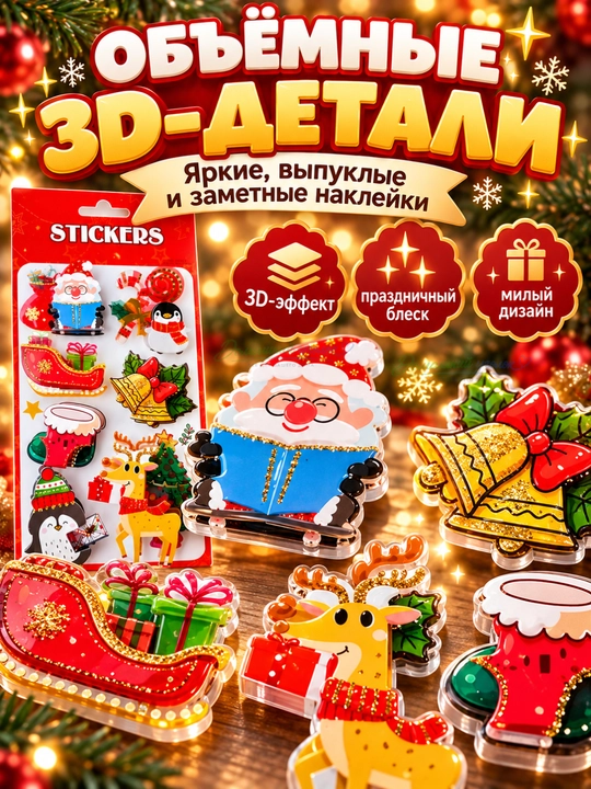 Новогодние объёмные наклейки для детей с 3D эффектом