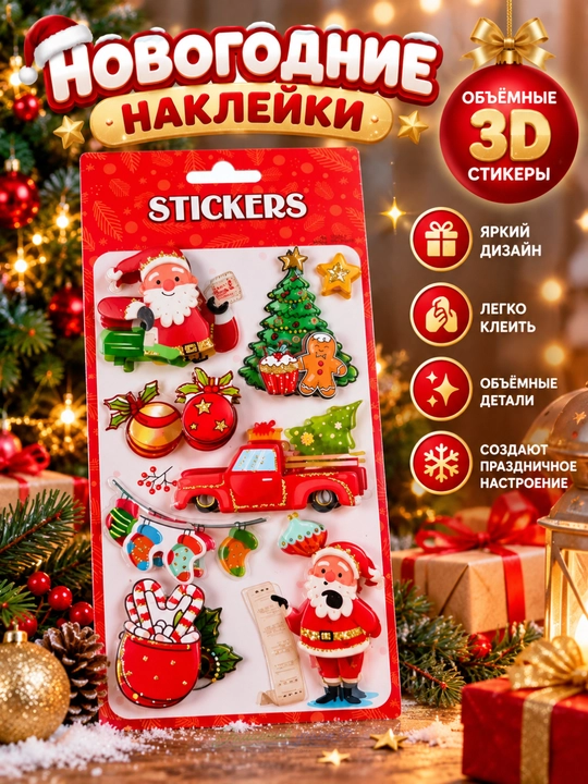 Новогодние объёмные наклейки для детей, с 3D эффектом
