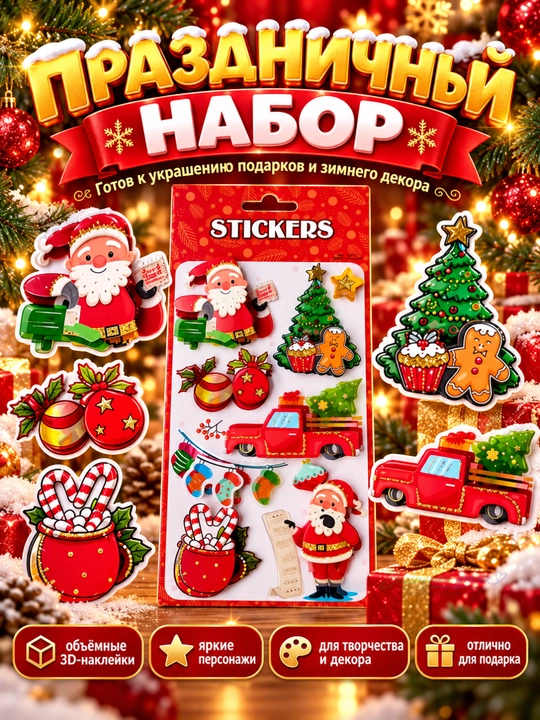 Новогодние объёмные наклейки для детей, с 3D эффектом