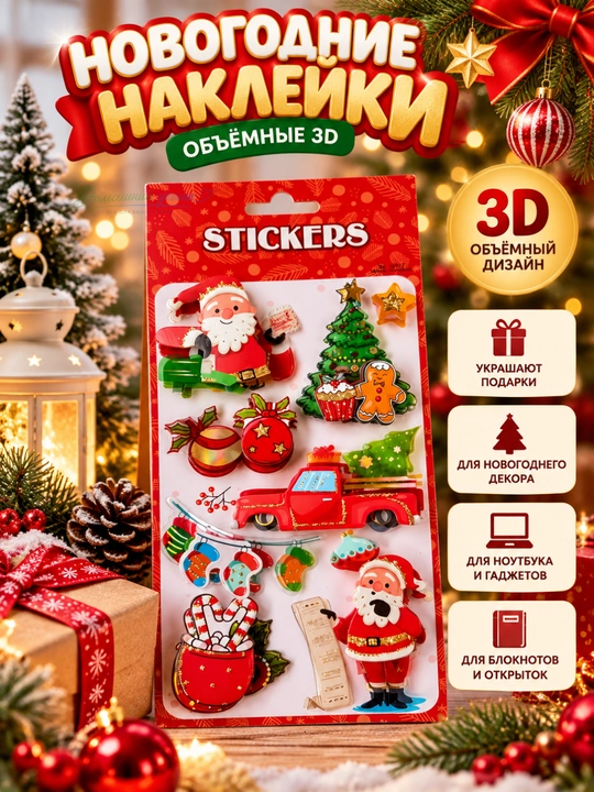 Новогодние объёмные наклейки для детей, с 3D эффектом - 