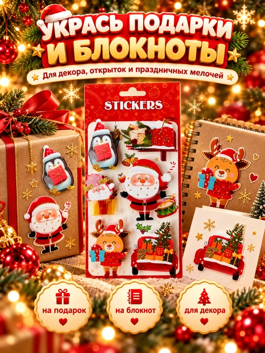 Новогодние объёмные наклейки для детей, с 3D эффектом