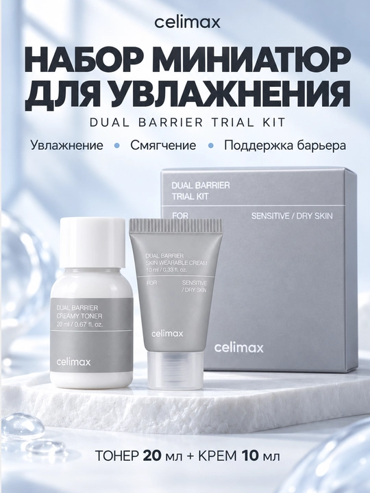Уходовый набор для лица тонер и крем для лица Celimax Dual Barrier Trial Kit - 