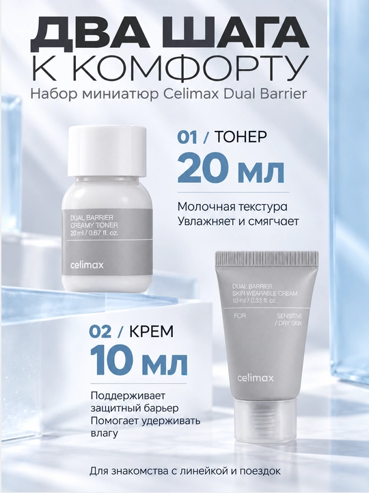 Уходовый набор для лица тонер и крем для лица Celimax Dual Barrier Trial Kit