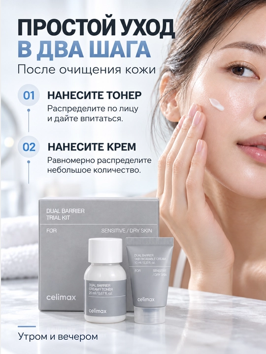 Уходовый набор для лица тонер и крем для лица Celimax Dual Barrier Trial Kit