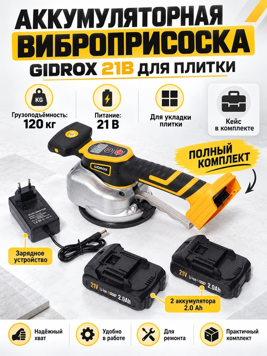 Аккумуляторная виброприсоска GIDROX 21В для плитки, 120 кг, с кейсом - 