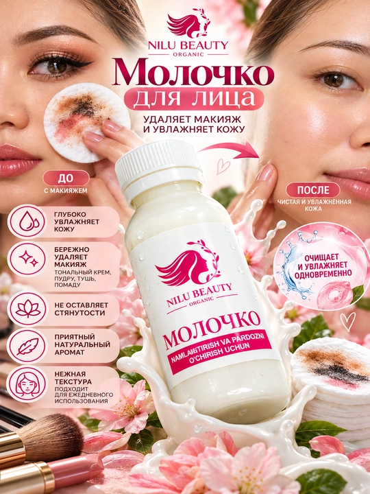 Натуральное косметическое молочко для снятия макияжа с лица, увлажнения лица - 