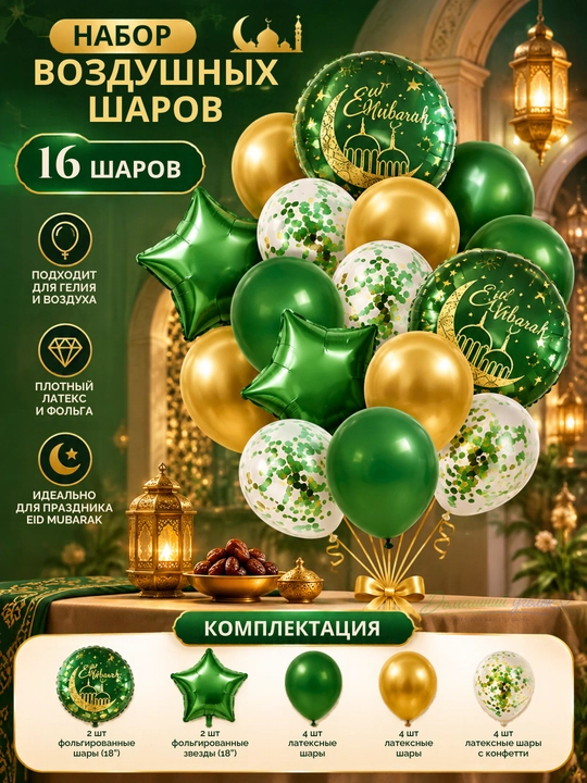 Набор воздушных шаров, для украшения праздника Рамадан