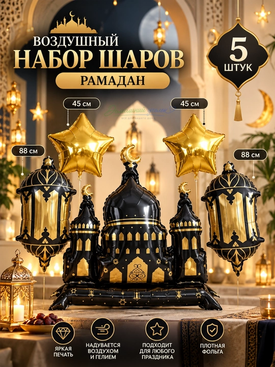 Набор воздушных шаров, для украшения праздника Рамадан