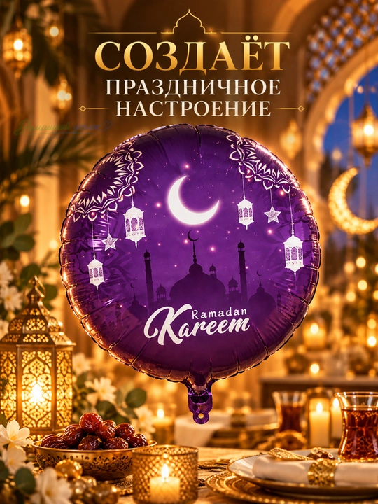 Воздушный шар Ramazon Muborak, Ramadan kareem, Eid muborak