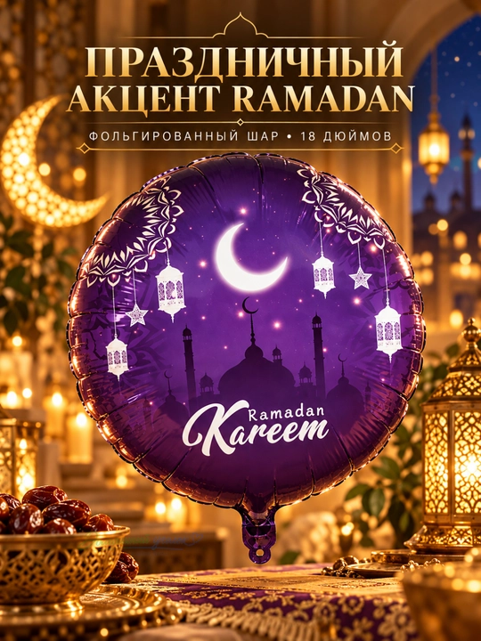 Воздушный шар Ramazon Muborak, Ramadan kareem, Eid muborak