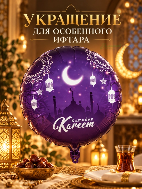 Воздушный шар Ramazon Muborak, Ramadan kareem, Eid muborak - 