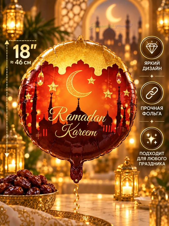 Воздушный шар Ramazon Muborak, Ramadan kareem, Eid muborak