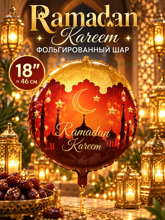 Воздушный шар Ramazon Muborak, Ramadan kareem, Eid muborak