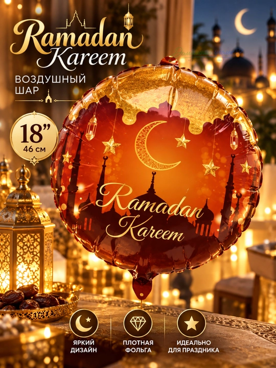 Воздушный шар Ramazon Muborak, Ramadan kareem, Eid muborak