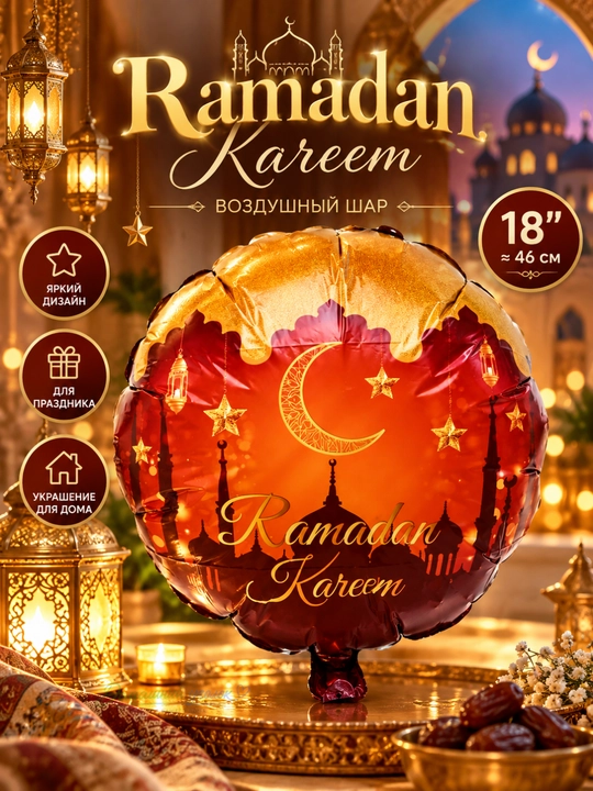 Воздушный шар Ramazon Muborak, Ramadan kareem, Eid muborak