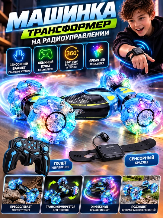 Машинка на радиоуправлении Transform Stunt и сенсорном браслете управления - 